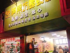 门面-笋果坊螺蛳粉(竹园小区店)