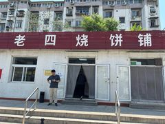 -老四烧饼铺(丽源路店)