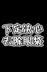 -天津健丽·去眼袋医疗美容机构