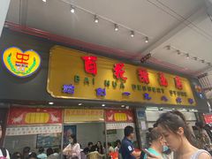 -百花传统甜品店(原址店)