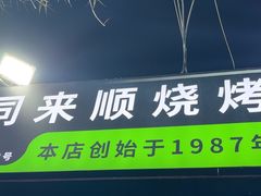 -同来顺烧烤餐厅(哈尔滨道店)