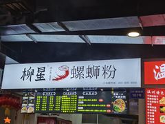 门面-柳星螺蛳粉(西湖D11店)
