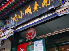 -南来顺饭庄·清真(南菜园店)
