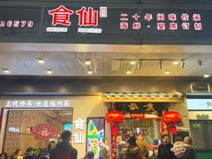 -南门食仙·手工福州菜(南门兜店)