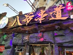 门面-大哈福烧烤·海鲜·家常菜(延安三路店)