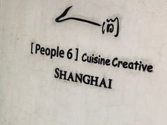 -穹六人间 people 6(岳阳路店)