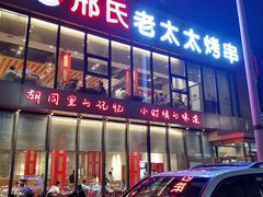 门面-邢氏老太太烤串(北兴街店)