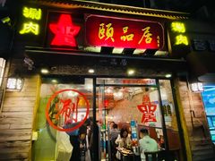 门面-颐品居涮肉(乌鲁木齐中路店)