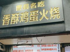 -曹县名吃香酥鸡蛋火烧(芙蓉街店)