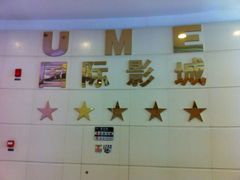 -UME影城(南通中南CBD店)