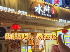 -水浒湘西小串烧烤.小龙虾.烤鱼(员村店)