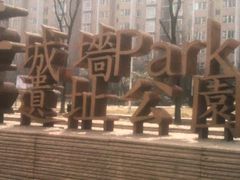 -唐城墙遗址公园
