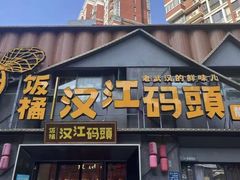 -饭橘汉江码头·乡野土菜馆(静安路店)