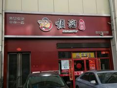 android_upload_pic-顺溜·手工刀削面·黑金店(铜锣湾店)