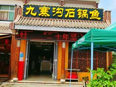 -九寨沟石锅鱼(沣峪口二十年店)