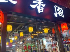 门面-老兵土菜馆徐州味道(淮海环球港店)