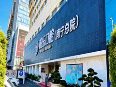 -柏乐口腔(南宁总院)