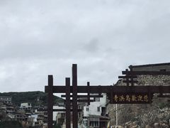 -东极岛景区-青浜岛