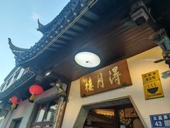 -得月楼·省级非遗·传统苏帮菜(观前店)