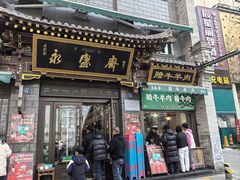 -老刘家永盛斋·传统泡馍(东关南街店)