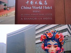 -北京中国大饭店