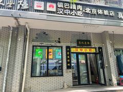 -零玖壹陆汉中小吃
