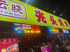 -云晓光头烧烤吧(川沙绿地店)