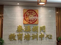 -秦汉胡同国学书院(天溢分馆)