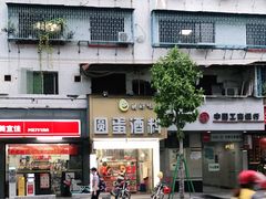 -圆蛋酒料•生腌(开元路店)