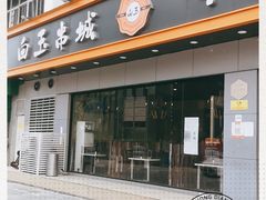 门面-白玉·朝鲜族烤串(深圳Kkone店)