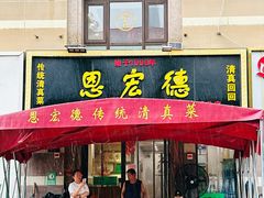 -恩宏德餐馆(平山道店)