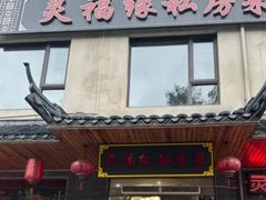 -灵福缘私房菜·农家菜(拈花湾·灵山大佛必推店)