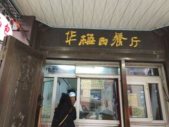 门面-华梅西餐厅(哈尔滨中央大街店)