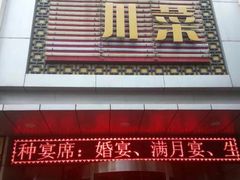 门面-国人川菜(李家村建东街店)