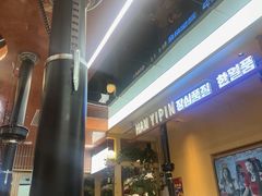 -韩一品韩国料理(柏庐南路店)