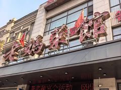 -老妈菜馆(建设街店)