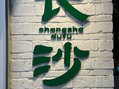 -笨罗卜浏阳菜馆(高桥永祥店)