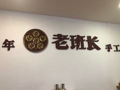 -老班长手工灌汤包老店(东山店)