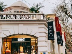 -弦月窗LUNETTE BY AMANDA(复兴路店)