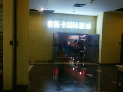 -奥斯卡西元国际影城(4K激光巨幕&杜比全景声沙发座椅)