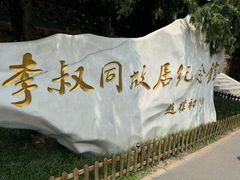 -李叔同故居纪念馆