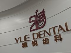 -雅悦齿科(顾村公园店)