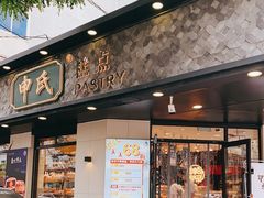 门面-申氏糕点(三好街店)