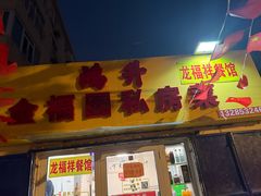 -龙福祥餐馆