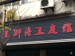 -老通城豆皮大王(吉庆街店)