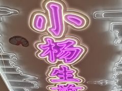 -小杨生煎(湟普汇店)
