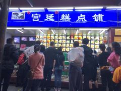 -宫廷糕点铺
