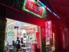 门面-练掌门·火锅&烧烤&烤鱼(北亭店)