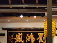 大堂-刘鸿盛(罍街店)