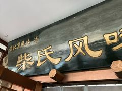 -柴氏风味斋(甘家口店)
